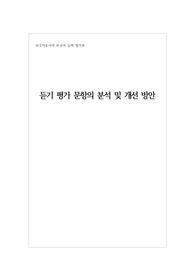 한국어 학습자의 듣기 능력을 평가하는 듣기 평가 문항을 문항 분석 관점에서 검토하고 문제가 있는 문항을 10문항 찾아서 문제점을 분석하고 개선방안을 제시