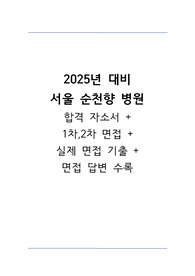 2024 순천향 서울병원 취업의 모든 것(스펙,합격인증O)_자기소개서, 실제 2023면접 질문 복원, 면접 답변 수록