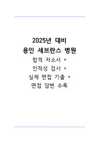 2024 용인세브란스병원 취업의 모든 것(스펙,합격인증O)_자기소개서, 실제 2023면접 질문 복원,면접 답변 수록