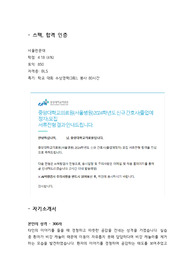 2024년 중앙대 서울병원 합격 자소서(스펙, 합격인증O)