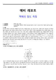 [A+] 액체의 점도 측정 예비레포트