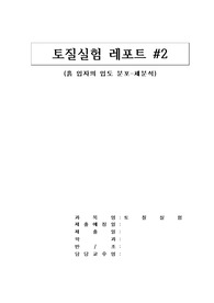 [A+] 흙 입자의 입도 분포-체분석 레포트