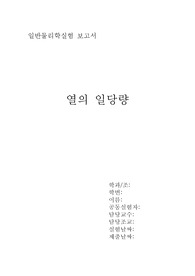 [A+] 열의 일당량 레포트 실험보고서