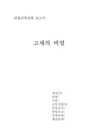 [A+] 고체의 비열 레포트 보고서