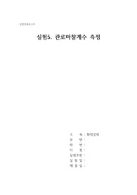 [A+] 관로마찰계수 측정 실험결과보고서