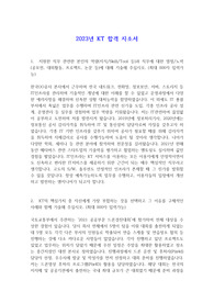 2023년 KT(케이티) 합격 자소서
