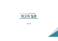 피터드러커의 최고의 질문, 최고의 질문