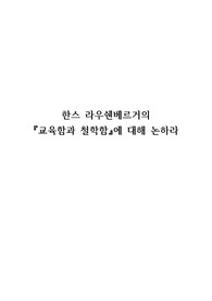 한스 라우쉔베르거의 &quot;교육함과 철학함&quot;에 대해 논하라