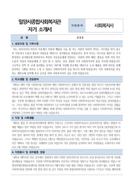 밀양시종합사회복지관 사회복지사 합격 자기소개서