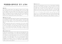 백령종합사회복지관 사회복지사 합격 자기소개서