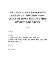 놀이의 중요성 및 놀이가 유아발달에 미치는 영향을 정리하고, 유아의 놀이를 격려하고 장려하기 위한 바람직한 환경과 교사의 역할에 대한 개인적 견해를 기술하세요