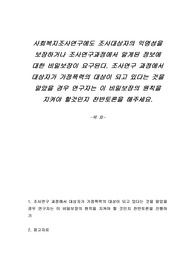 사회복지조사연구에도 조사대상자의 익명성을 보장하거나 조사연구과정에서 알게된 정보에 대한 비밀보장이 요구된다. 조사연구 과정에서 대상자가 가정폭력의 대상이 되고 있다는 것을 알았을 경우 연구자는 이 비밀보장의 원칙을 지켜야 할것인지 찬반토론을 해주세요.