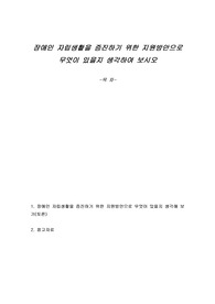 장애인 자립생활을 증진하기 위한 지원방안으로 무엇이 있을지 생각하여 보시오