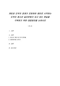 게임과 도박의 경계가 모호하여 재미로 시작하는 도박이 청소년 놀이문화가 되고 있는 현실을 극복하기 위한 대응방안을 논하시오