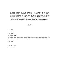 결혼에 대한 가치관 변화로 무자녀를 선택하는 부부가 증가하고 있는데 이러한 저출산 문제와 관련히여 아래의 형식에 맞춰서 작성하세요
