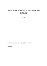 보육의 효과를 극대화 할 수 있는 방안에 대해 토론하세요