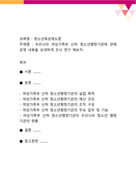 우리나라 여성가족부 산하 청소년행정기관에 관해 운영 내용을 상세하게 조사 연구 해보자
