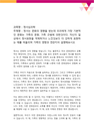 정서는 문화의 영향을 받는데 우리에게 가장 기본적인 문화는 가족의 문화, 가족 규범에 의한것이다. 자신이 일상에서 정서표현을 억제하거나 느낀것보다 더 강하게 표현하는 때를 떠올리며 가족의 영향과 연관지어 설명해보시오