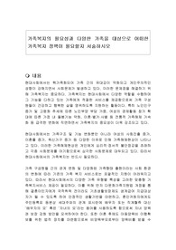 가족복지의 필요성과 다양한 가족을 대상으로 어떠한 가족복지 정책이 필요할지 서술하시오