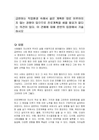 급변하는 직업환경 속에서 삶은 계획한 대로 이루어지지 않는 경향이 있으므로 진로계획을 세울 필요가 없다는 의견이 있다. 이 견해에 대해 찬반의 입장에서 기술하시오