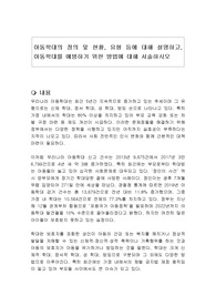 아동학대의 정의 및 현황, 유형 등에 대해 설명하고, 아동학대를 예방하기 위한 방법에 대해 서술하시오