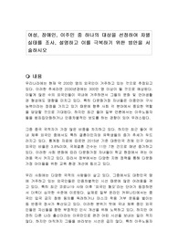 여성, 장애인, 이주민 중 하나의 대상을 선정하여 차별실태를 조사, 설명하고 이를 극복하기 위한 방안을 서술하시오