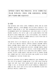 염색이란 모발의 색을 변화시키는 것으로 모발에 인공색소를 착색시키는 것이다. 현재 사용되어지는 염색제품의 특징에 대해 서술하시오