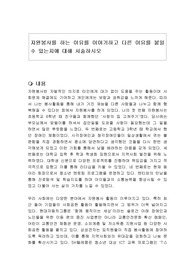자원봉사를 하는 이유를 이야기하고 다른 이유를 붙일수 있는지에 대해 서술하시오