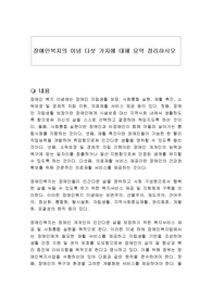 장애인복지의 이념 다섯 가지에 대해 요약 정리하시오