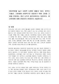 정년연장을 놓고 사회적 논쟁이 불붙고 있다. 정부는 저출산, 고령화에 선제적으로 대응하기 위해 고령층 고용을 연장하는 정년 논의가 불가피하다는 입장이다. 정년연장에 대해 찬성인지 반대인지 서술하시오