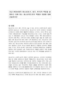 지금 현대사회의 청소년(초기, 중기, 후기)의 특징을 설명하고 이에 맞는 청소년지도자의 역할과 자질에 대해 서술하시오
