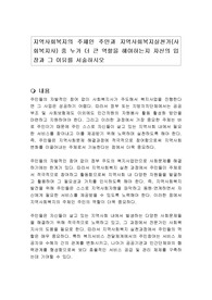 지역사회복지의 주체인 주민과 지역사회복지실천가(사회복지사) 중 누가 더 큰 역할을 해야하는지 자신의 입장과 그 이유를 서술하시오