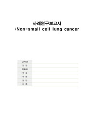 폐암 사례보고서, 케이스스터디 (문헌고찰ㅇ, 진단 2개)