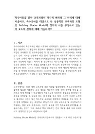 특수아동을 위한 교육과정의 역사적 변화와 그 의미에 대해 서술하고, 특수유아을 대상으로 한 성공적인 교육과정 모형인 Building Blocks Model의 정의와 이를 구성하고 있는 각 요소의 정의에 대해 기술하시오