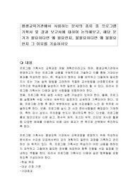 평생교육기관에서 사용하는 문서의 종류 중 프로그램 기획서 및 결과 보고서에 대하여 논의해보고, 해당 문가가 필요하다면 왜 필요한지, 불필요하다면 왜 불필요한지 그 이유를 기술하시오
