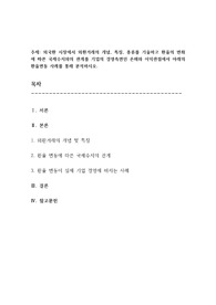 외국환 시장에서 외환거래의 개념, 특징, 종류를 기술하고 환율의 변화에 따른 국제수지와의 관계를 기업의 경영측면인 손해와 이익관점에서 아래의 환율변동 사례를 통해 분석하시오.