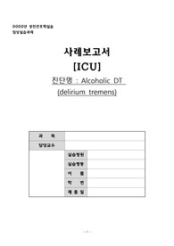 성인간호학실습_Alcoholic DT 케이스_알코올 섬망