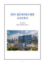 (2025대비) 2024 용인세브란스병원 신규간호사 자기소개서 (서류합격인증O)