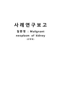신장암 간호과정 CASE STUDY A+