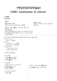 &lt;A+ 상세한 설명 여성간호학실습케이스 CASE 자궁근종, Leiomyoma of uterus&gt;, 복강경질식자궁절제술 (간호진단/과정 2개)