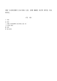 개정 누리과정에서 중요시하고 있는 점에 대해서 자신의 생각을 서술하시오