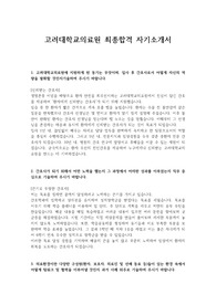 고려대학교의료원(안암) 신규간호사 최종합격 자기소개서