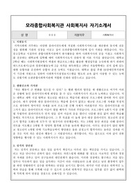 모라종합사회복지관 사회복지사 합격 자기소개서