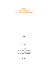 [A+레포트] 복지국가의 등장과 위기, 그리고 신자유주의 시대의 사회복지