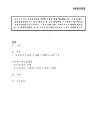 사회복지실천을 하고 있는 현장 중 한 곳을 선정하여 그 기관에서 이루어지는 사회복지서비스를 조사하고, 기관의 서비스별로 사회복지사가 어떠한 역할을 하는지 사회복지사의 다양한 역할을 참조하여 제시하고 이유를 설명해 보시오.