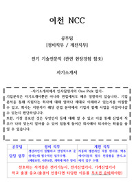 2023년도 여천NCC 기능직 공무팀 정비직무 계전직무 자기소개서