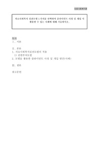 의료사회복지 실천모델 1가지를 선택하여 클라이언트 사정 및 개입 시 활용할 수 있는 사례에 대해 기술하시오.