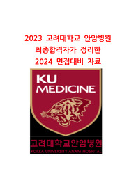 [2024대비] 2023 신규간호사 고려대학교의료원 면접 대비 자기소개서 &amp; 인적성 &amp; 면접 후기 자세히 &amp; 기출질문(스펙,꿀팁,최합인증O)