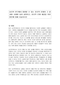 심리학 연구에서 발생할 수 있는 윤리적 문제와 그 결과를 사례를 들어 설명하고, 윤리적 문제 해결을 위한 방안에 대해 서술하시오