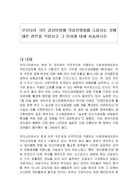 우리나라 국민 건강보험에 의료민영화를 도입하는 것에 대한 찬반을 작성하고 그 이유에 대해 서술하시오